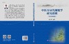 中医方证代谢组学研究进展（2020年卷）/王喜军 商品缩略图3