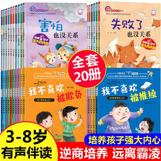 儿童反霸凌启蒙绘本+逆商培养20册对霸凌说不系列3-4到6一8岁校园霸陵教育培养孩子反抗意识我不喜欢被欺负全套害怕失败了也没关系 商品图0