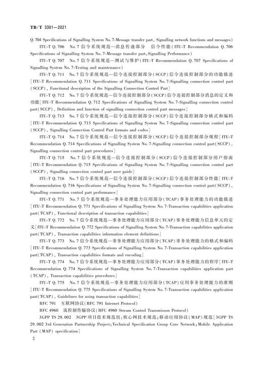 15113.6346 铁路数字移动通信系统（GSM-R）接口Gr接口（SGSN与HLR间）TB/T 3381-2021 商品图4