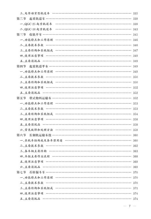 978-7-113-23463-8 工务机械 铁路工务技术手册 商品图8