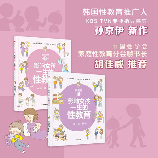 重要的性影响女孩一生的性教育 心理篇 孙京伊 著 解析女孩需知的23个心理话题给孩子科学 商品图0