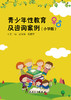 青少年性教育及咨询案例(小学版) 商品缩略图1