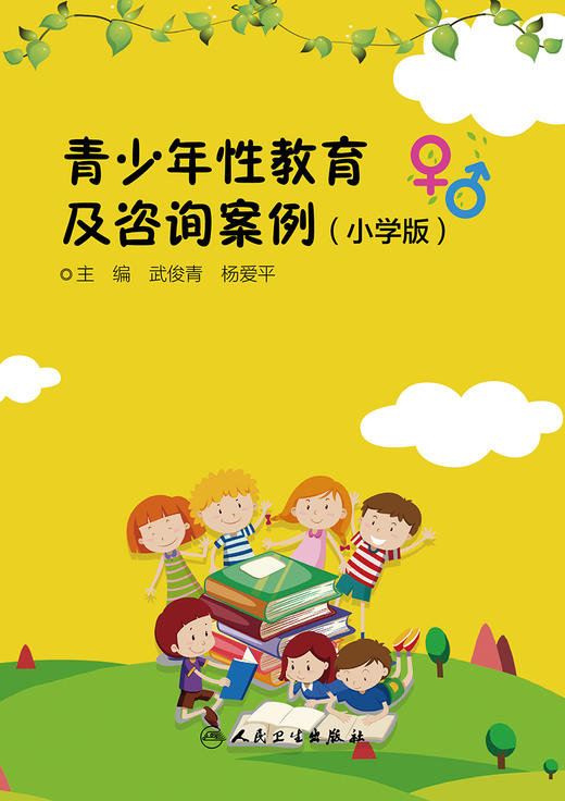 青少年性教育及咨询案例(小学版) 商品图1