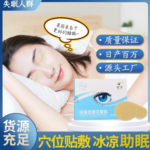 【让你轻松入睡】法国苦橙花眼贴 含多种珍贵成分 清凉水润保湿 清凉舒爽 让你轻松入睡 商品图1