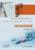 【预售】消化系统疾病 临床处方审核案例详解丛书 商品缩略图1