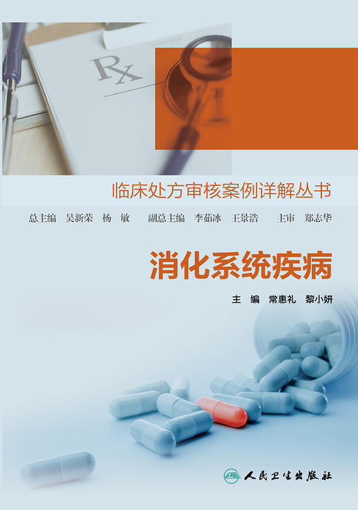 【预售】消化系统疾病 临床处方审核案例详解丛书 商品图1
