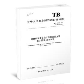 15113.6363 内燃机车牵引热工性能试验方法 第2部分：运行试验 TB/T3540.2-2021