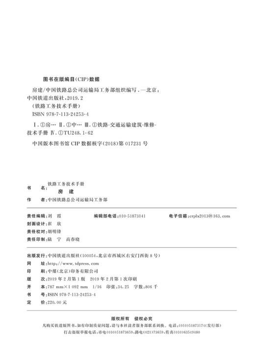 978-7-113-24253-4 房建 铁路工务技术手册 商品图1