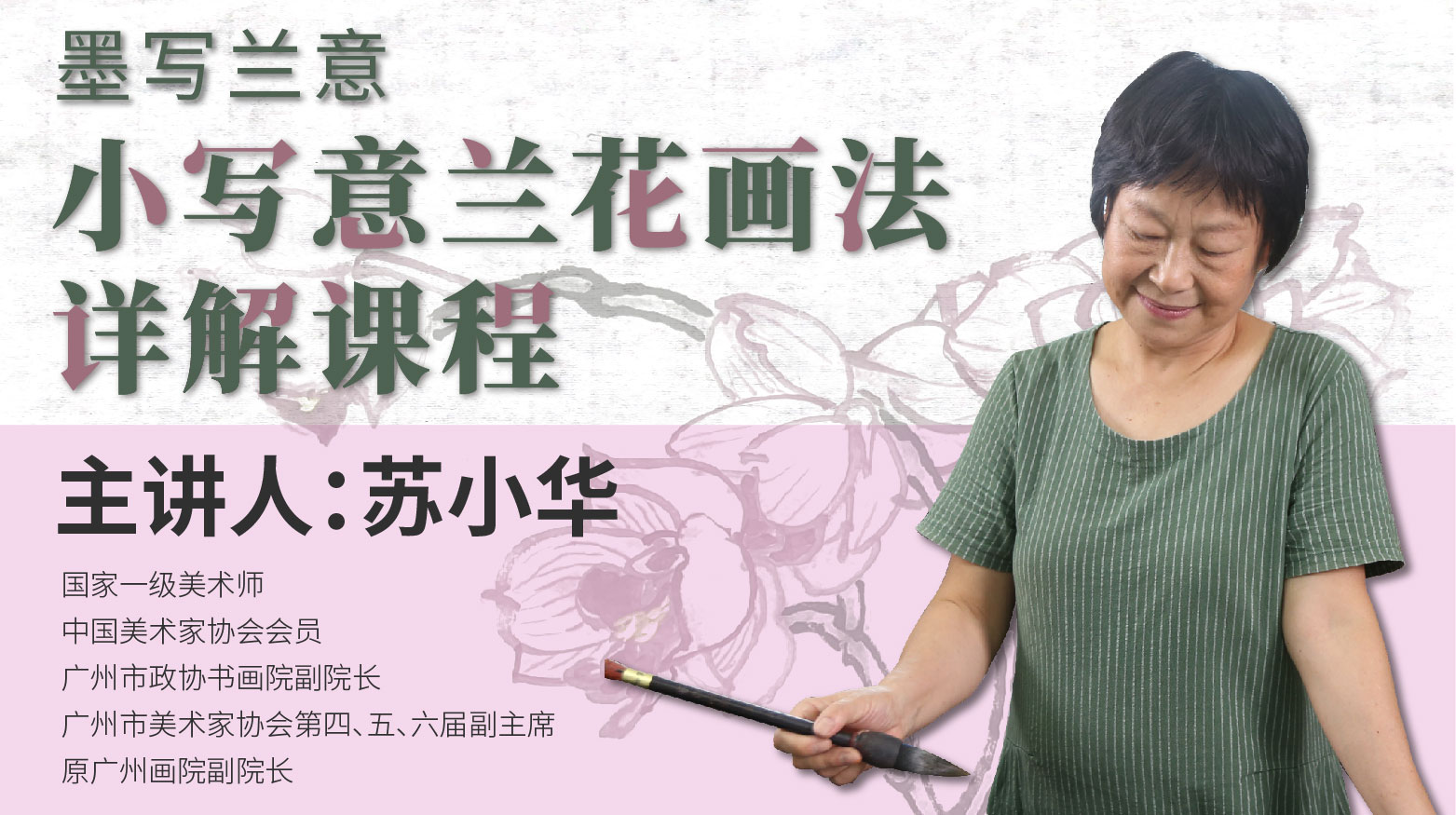 【花鸟画·小写意】 苏小华《小写意兰花写生详解》专业国画精讲（3节课全部上线）