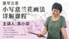 【花鸟画·小写意】 苏小华《小写意兰花写生详解》专业国画精讲（3节课全部上线） 商品缩略图0