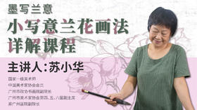 第三课- 小写意兰花的上色与完善 | 苏小华老师