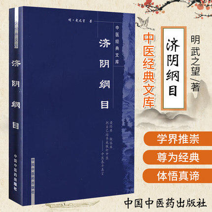 正版【出版社直销】济阴纲目 中医经典文库 明·武之望 著 中国中医药出版社 中医泰斗真言 中医培养 中医临床古籍书籍 商品图2