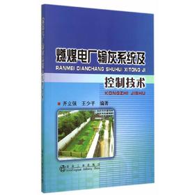燃煤电厂输灰系统及控制技术/齐立强  王少平