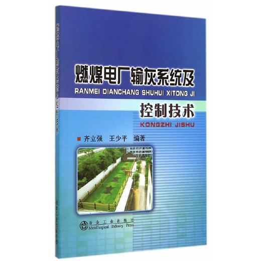 燃煤电厂输灰系统及控制技术/齐立强  王少平 商品图0