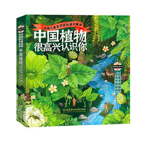 中国植物，很高兴认识你！（全4册）