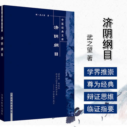 正版【出版社直销】济阴纲目 中医经典文库 明·武之望 著 中国中医药出版社 中医泰斗真言 中医培养 中医临床古籍书籍 商品图3