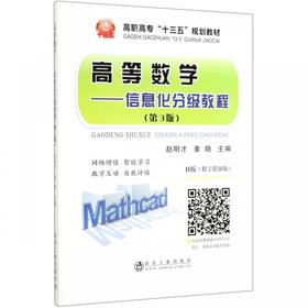 高等数学——信息化分级教材/赵明才