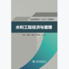 水利工程经济与管理（普通高等教育“十四五”系列教材
） 商品缩略图0