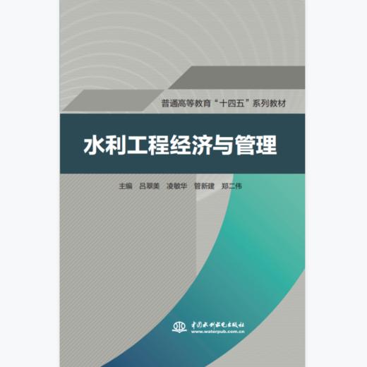 水利工程经济与管理（普通高等教育“十四五”系列教材
） 商品图0