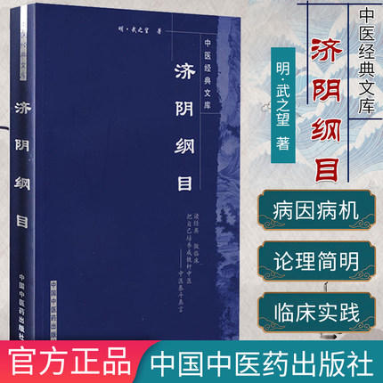 正版【出版社直销】济阴纲目 中医经典文库 明·武之望 著 中国中医药出版社 中医泰斗真言 中医培养 中医临床古籍书籍 商品图1