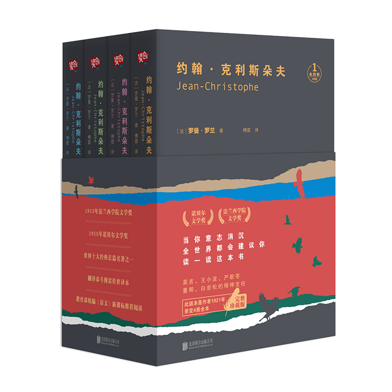 《约翰·克利斯朵夫》（全四册）罗曼罗兰经典作品 诺贝尔文学奖+法兰西学院文学奖；央视“朗读者”首期开读书目