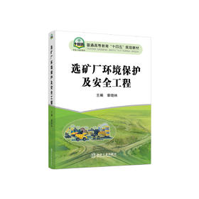 选矿厂环境保护及安全工程/ 章晓林