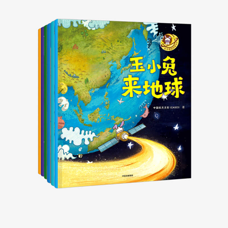 【3-6岁】玉小兔轻科普系列（全6册）中国航天文创著