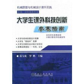 大学生课外科技创新参赛指南/范宝成
