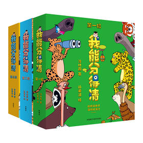 【2-6岁动物科普启蒙绘本】我能分得清（共18册）