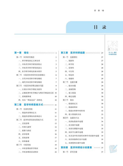 科研思路与方法 全国中医药行业高等教育“十四五”规划教材 供中医学针灸推拿学等专业用 刘涛 商洪才 新世纪第三版9787513268431 商品图4