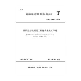 1511237392 城镇道路及附属工程标准化施工导则 T/AACPM 002—2020