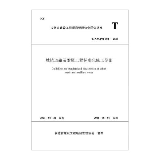 1511237392 城镇道路及附属工程标准化施工导则 T/AACPM 002—2020 商品图0