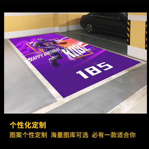 【车位美化】个性定制 加厚防滑 安全耐磨 商品图2