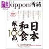 【中商原版】日本和食献立100品 Nippon所藏日语严选讲座1书1MP3 台版 EZ Japan编辑部 林洁珏 商品缩略图1