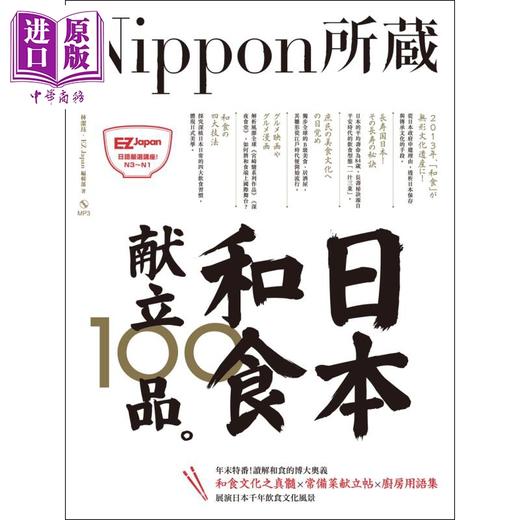 【中商原版】日本和食献立100品 Nippon所藏日语严选讲座1书1MP3 台版 EZ Japan编辑部 林洁珏 商品图1