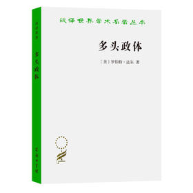 多头政体——参与和反对（汉译名著18）