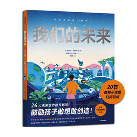 我们的未来 7-11岁 莫伊拉巴特菲尔德等著 26大未来世界酷炫场景带孩子体验20年后的智能生活