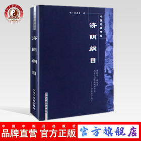 正版【出版社直销】济阴纲目 中医经典文库 明·武之望 著 中国中医药出版社 中医泰斗真言 中医培养 中医临床古籍书籍