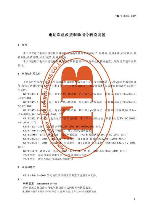 15113.6359 电动车组救援制动指令转换装置 TB/T3566-2021 商品图3