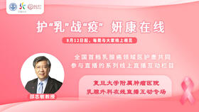 8月13日 | 护“乳”战“疫”，姸康在线直播互动第二场