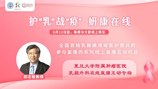 8月13日 | 护“乳”战“疫”，姸康在线直播互动第二场 商品图0