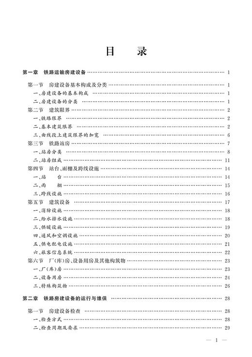 978-7-113-24253-4 房建 铁路工务技术手册 商品图2