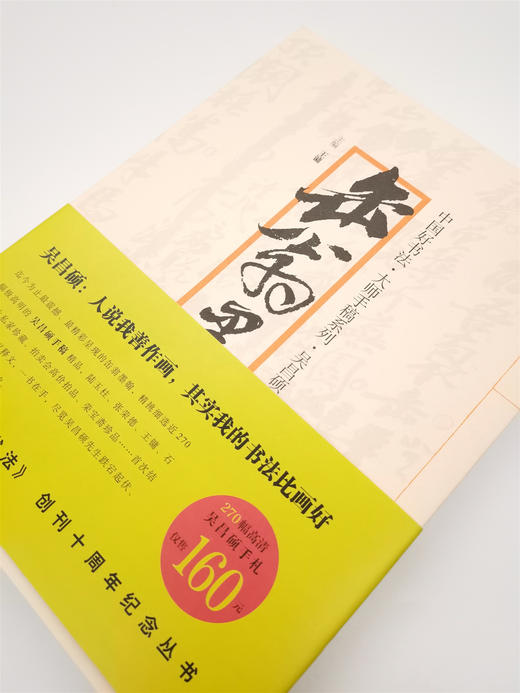 中国好书法·大师手稿系列:吴昌硕-缶翁墨翰 主编王镛——四川美术出版社 商品图1