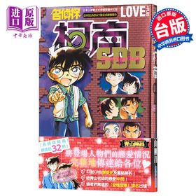 【中商原版】漫画 名侦探柯南 LOVE+PLUS超百科全书 青山刚昌 台版漫画书 青文出版