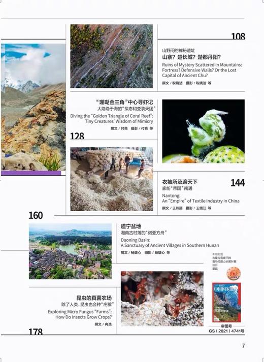 《中国国家地理》202108 珠峰生物王国 中国国家地理2021年8月刊 介休琉璃 道宁盆地 拟态虾 商品图2