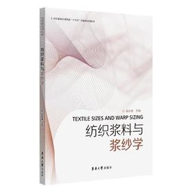 纺织浆料与浆纱学