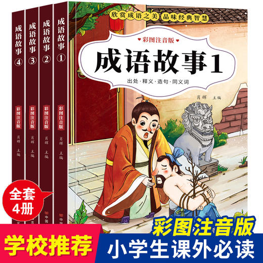 成语故事大全注音版全套小学生课外阅读书籍一二三四年级课外书必读正版老师推荐绘本儿童故事书读物中华中国精选书籍带拼音5-10岁 商品图0