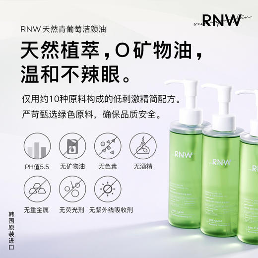 【中欧班列精选】RNW青葡萄卸妆油200ml 商品图7