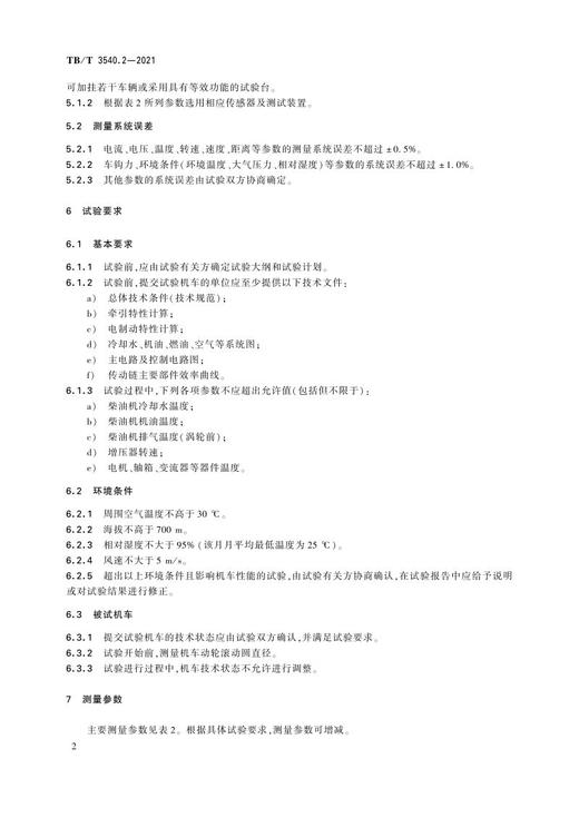15113.6363 内燃机车牵引热工性能试验方法 第2部分：运行试验 TB/T3540.2-2021 商品图4