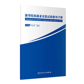 新型结核菌素皮肤试验使用手册
